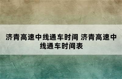 济青高速中线通车时间 济青高速中线通车时间表